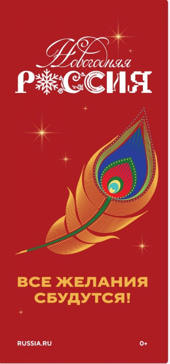 Всероссийская акция "Новогодняя Россия"